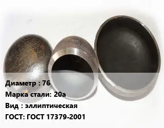 Заглушка стальная 76 Сталь: 20а эллиптическая ГОСТ: ГОСТ 17379-2001